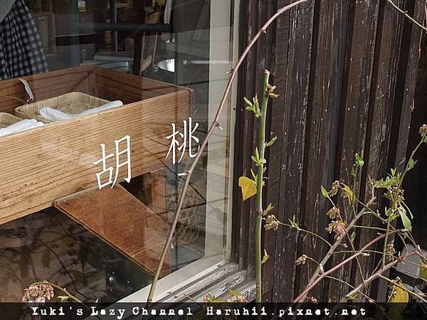 [奈良咖啡推薦] くるみの木(胡桃之木)＊在地名店的季節和風料理 @Yuki&#039;s Lazy Channel
