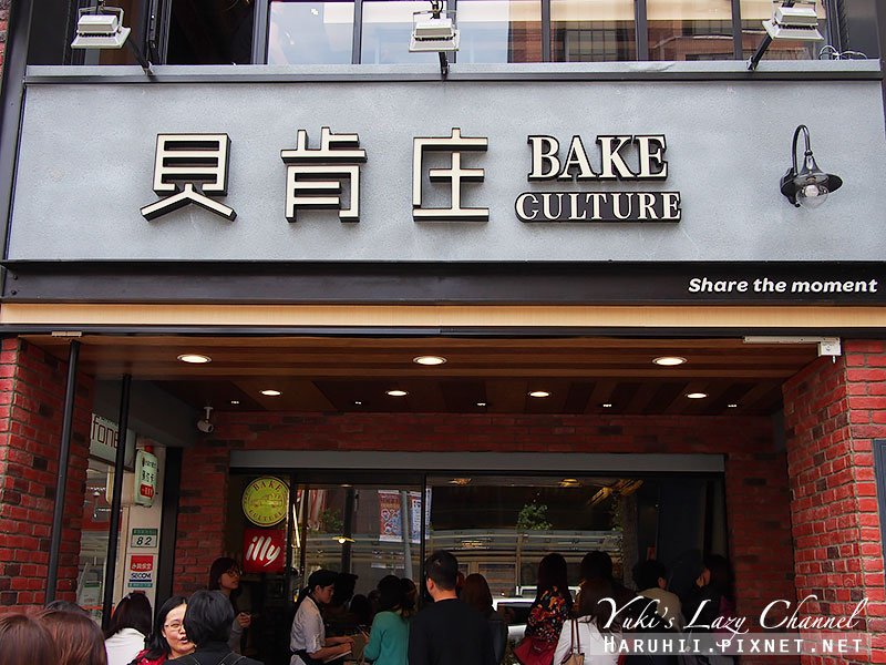 貝肯庄麵包 貝肯庄麵包