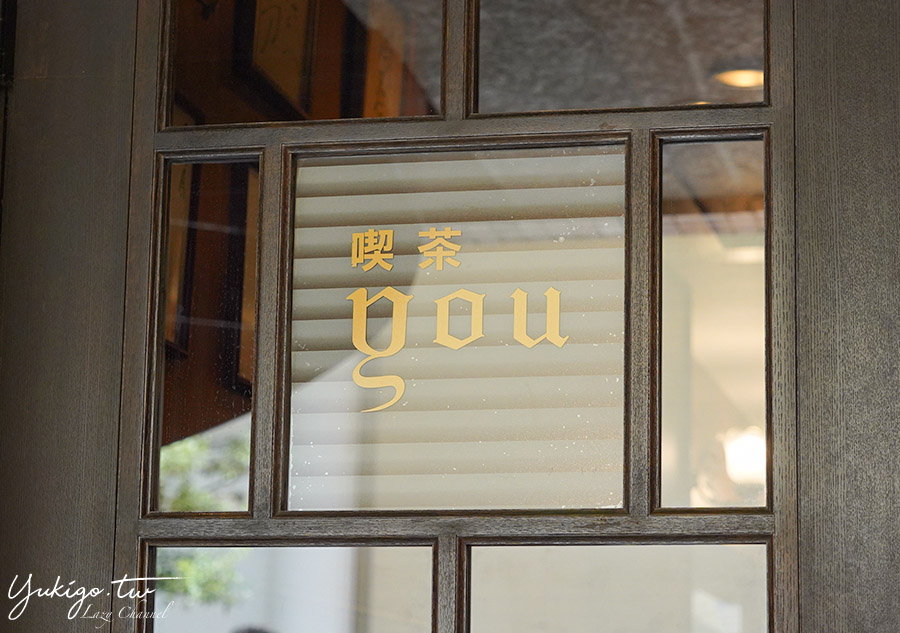 【東京】喫茶You，銀座必吃老字號蛋包飯，超滑嫩歐姆蛋，附菜單 @Yuki&#039;s Lazy Channel