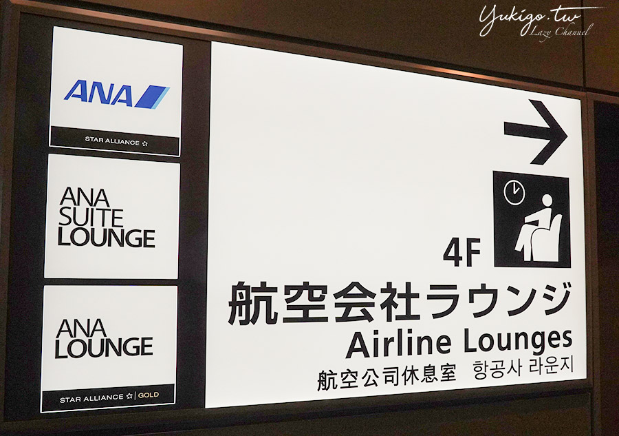 【羽田機場貴賓室】全日空貴賓室 HND ANA Lounge 貴賓室餐飲，設備分享 @Yuki&#039;s Lazy Channel