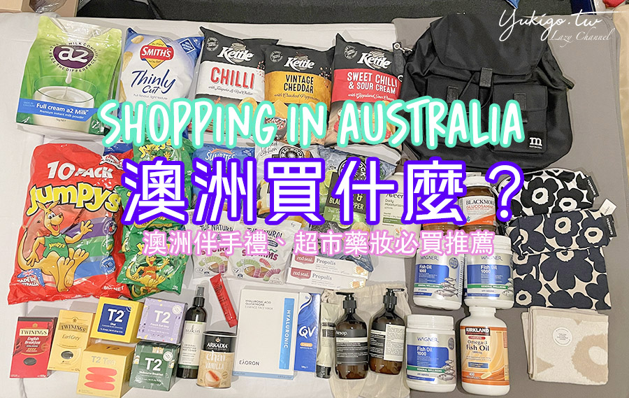澳洲必買伴手禮推薦，超市藥妝零食一篇打包 @Yuki&#039;s Lazy Channel
