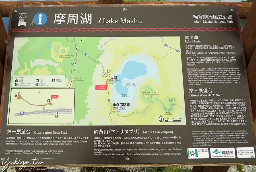 【北海道】摩周湖：宛如藍寶石的山神之湖(含Map Code) @Yuki&#039;s Lazy Channel