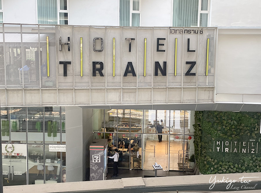【曼谷】Hotel Tranz 特蘭茲飯店，曼谷機場快線旁住宿，交通好方便 @Yuki&#039;s Lazy Channel