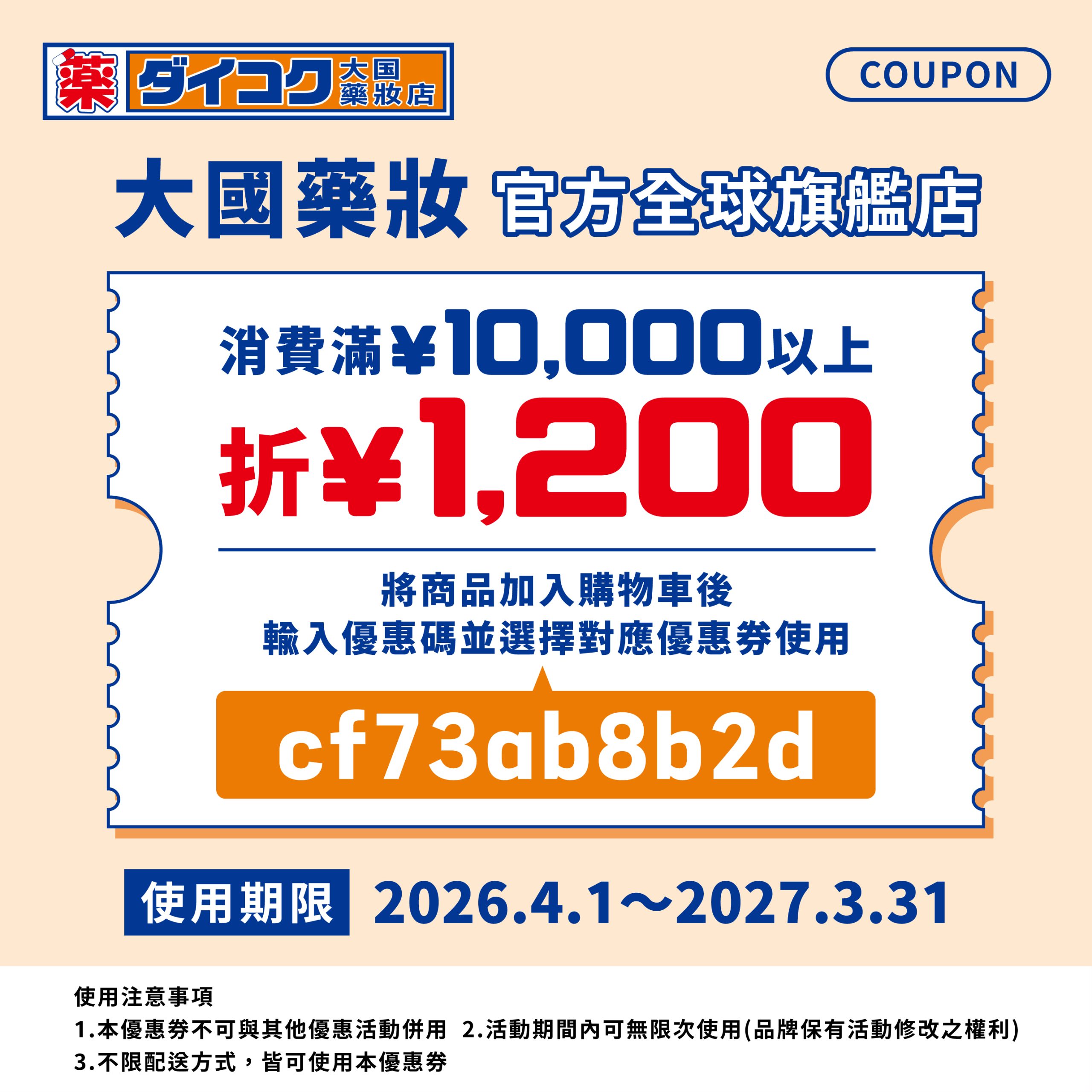 網站近期文章：大國藥妝官網優惠碼,88折折價券，滿10000現折1200