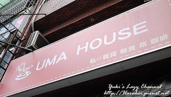 [桃園中壢] 日系鄉村雜貨風午茶＊UMA House @Yuki&#039;s Lazy Channel