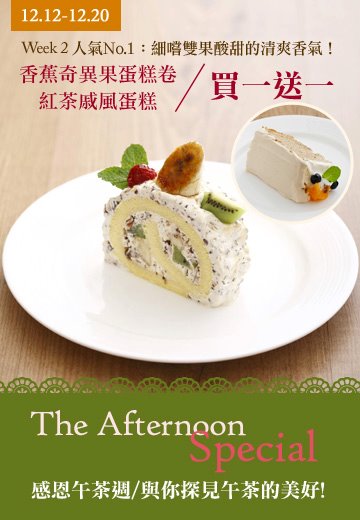 [台北甜點] Afternoon Tea的美味蛋糕＊香蕉奇異果蛋糕卷 @Yuki&#039;s Lazy Channel