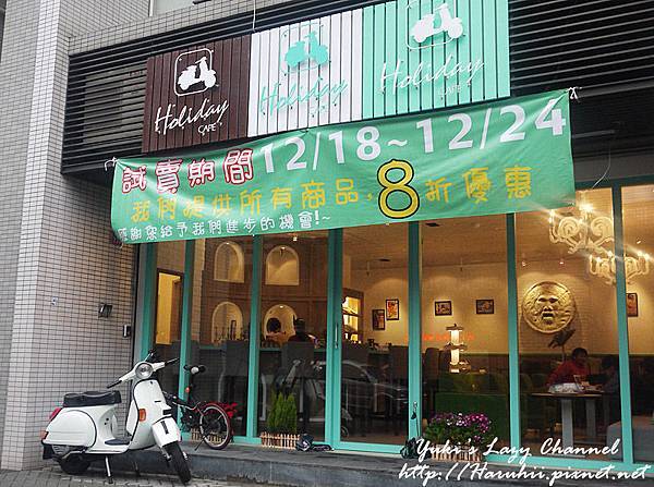 [桃園中壢] Holiday Cafe＊羅馬假期風格咖啡館 @Yuki&#039;s Lazy Channel