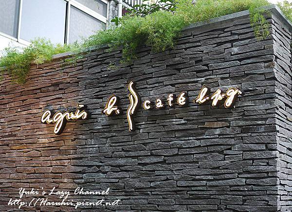 [台北東區] agnes b. CAFE L.P.G. Da-an Chocolate Cafe 巧克力咖啡概念店 @Yuki&#039;s Lazy Channel
