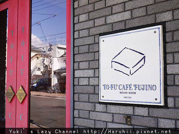 [京都甜點] TOFU CAFE FUJINO＊創意豆乳甜點及豆腐輕食料理 @Yuki&#039;s Lazy Channel
