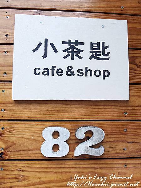 [台北民生社區] 小茶匙 cafe &amp; shop＊喝杯咖啡．偷點悠閒 @Yuki&#039;s Lazy Channel