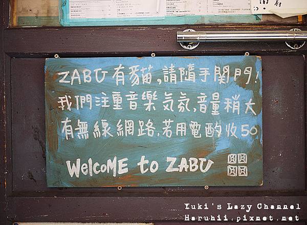 [台北] 師大 ZABU雜舖 居酒食堂＊好味道的復古小店(已搬遷至天母) @Yuki&#039;s Lazy Channel