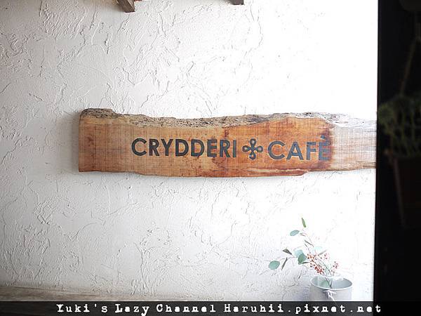 [大阪咖啡] 空堀 CRYDDERI CAFE＊老舊長屋中的雜貨咖啡店 @Yuki&#039;s Lazy Channel