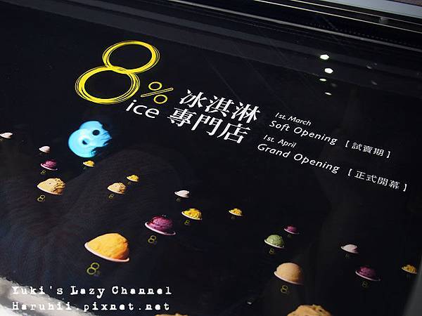[台北永康街/東門] 8% ice 冰淇淋專賣店＊爽口誘人的義式冰淇淋 @Yuki&#039;s Lazy Channel