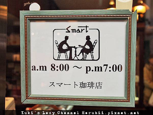 [京都咖啡] Smart Coffee スマート珈琲＊京都的早晨咖啡 @Yuki&#039;s Lazy Channel