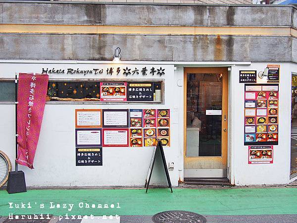 [福岡美食推薦] 博多Cafe Rokuyou Tei 六葉亭＊銷魂的石燒法式吐司 @Yuki&#039;s Lazy Channel
