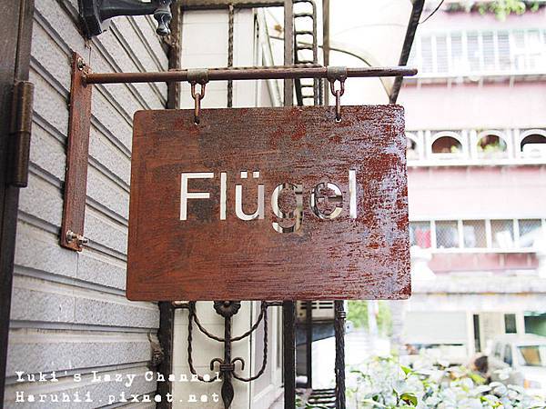 [台北公館] Die Flugel Cafe 福祿閣＊民宅裡的手工蛋糕(已搬家、更新地址) @Yuki&#039;s Lazy Channel