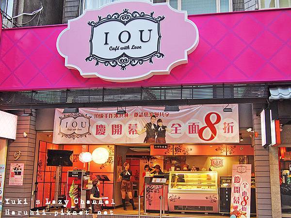 [台北永康街/東門站] IOU Cafe＊少女系的甜蜜冰淇淋屋 @Yuki&#039;s Lazy Channel