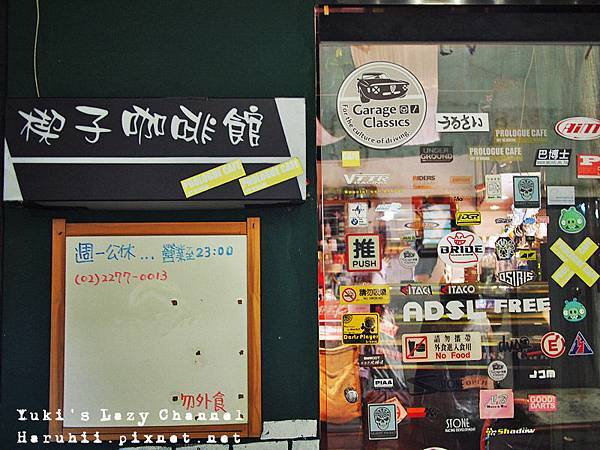 [新莊] 楔子咖啡館＊小巷裡的隱藏咖啡店 @Yuki&#039;s Lazy Channel