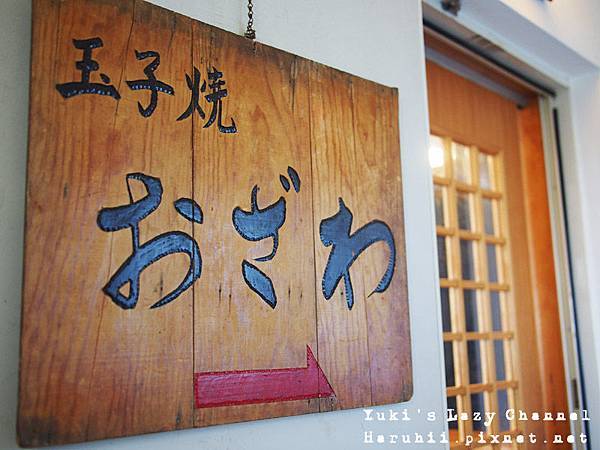 玉子燒OZAWA