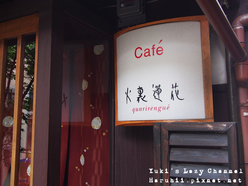 [京都咖啡] 火裏蓮花＊隱密小巷內的町家咖啡 @Yuki&#039;s Lazy Channel