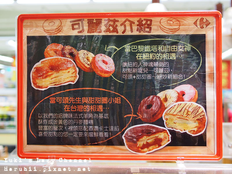 可頌+甜甜圈=新甜點可麗茲，家樂福就吃的到！ @Yuki&#039;s Lazy Channel