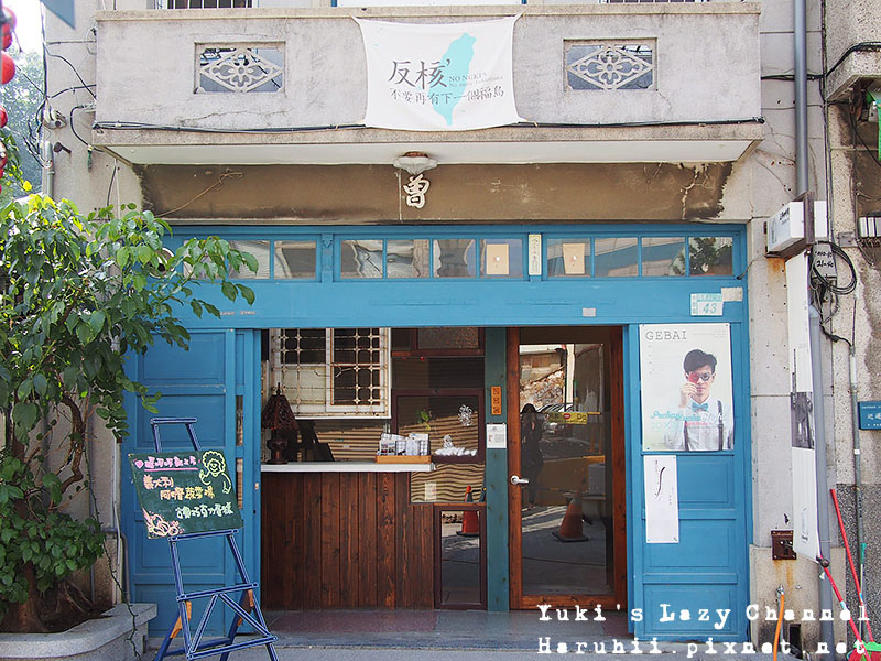 [台南] 正興咖啡館＊懷舊舒適的老屋咖啡 @Yuki&#039;s Lazy Channel