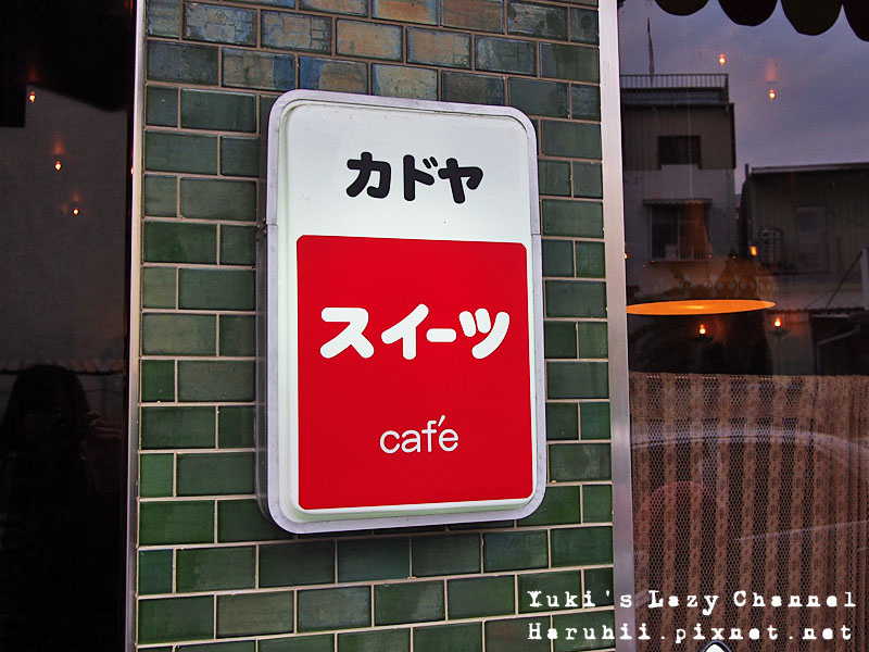 [台南] KADOYA喫茶・咖啡＊老派的日式昭和咖啡 @Yuki&#039;s Lazy Channel