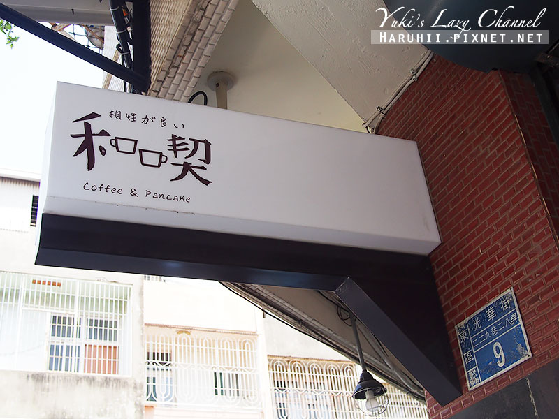[台南] 和喫咖啡＊特色手燒鬆餅早午餐 @Yuki&#039;s Lazy Channel
