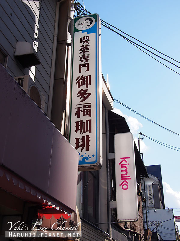 [京都咖啡] 御多福咖啡＊復古的咖啡小店 @Yuki&#039;s Lazy Channel
