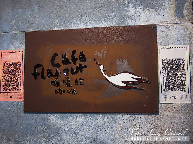 [台南] 暖暖蛇咖啡館Café Flâneur(𨑨迌咖啡)＊幫旅人補充能量的老屋咖啡 @Yuki&#039;s Lazy Channel