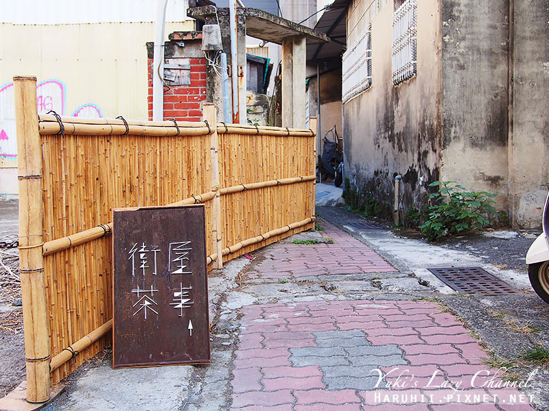 台南衛屋茶事