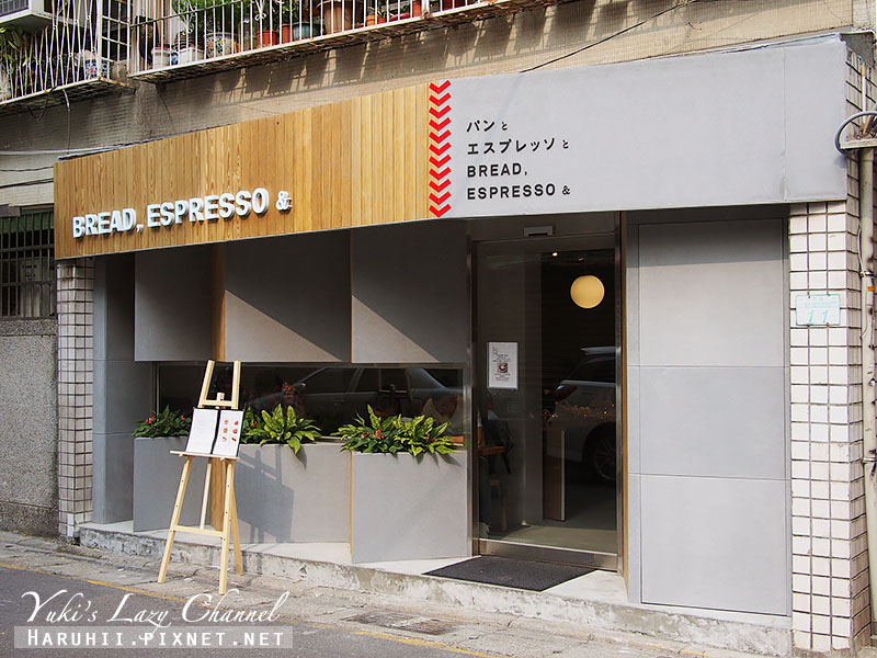 [台北信義安和] Bread,Espresso&amp;Taiwan 東京表參道麵包店、法式吐司在台灣 @Yuki&#039;s Lazy Channel