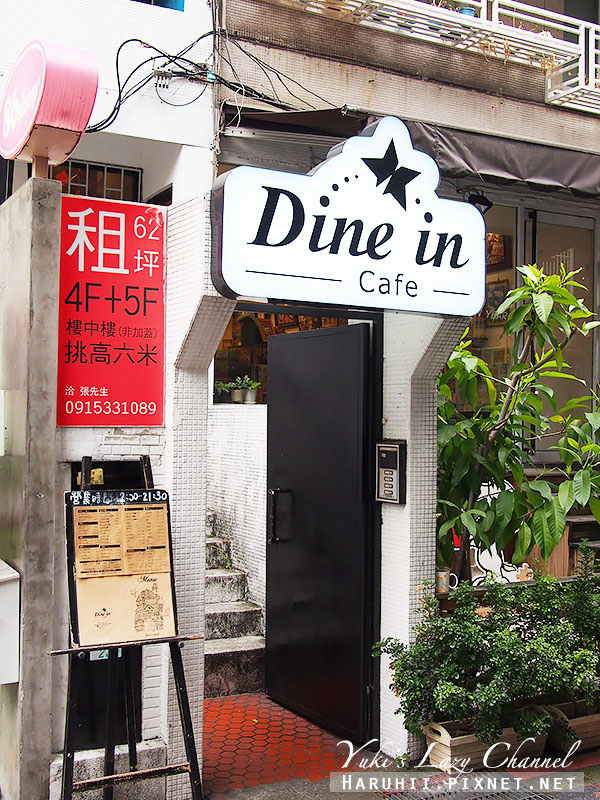 [台北中山] Dine in Cafe＊走上二樓，尋找悠閒 @Yuki&#039;s Lazy Channel