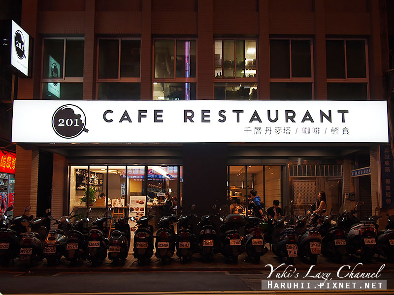 [台北西門] 201 Cafe Restaurant＊義式料理、輕食、早午餐 @Yuki&#039;s Lazy Channel