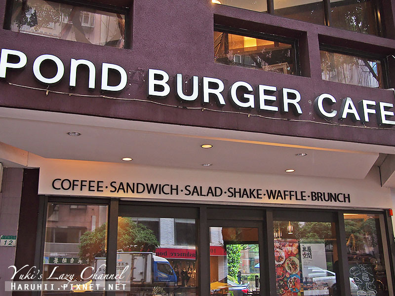 [台北信義台北101/世貿] Pond Burger Cafe＊漢堡店飄咖啡香，吃漢堡享受咖啡店氛圍 @Yuki&#039;s Lazy Channel
