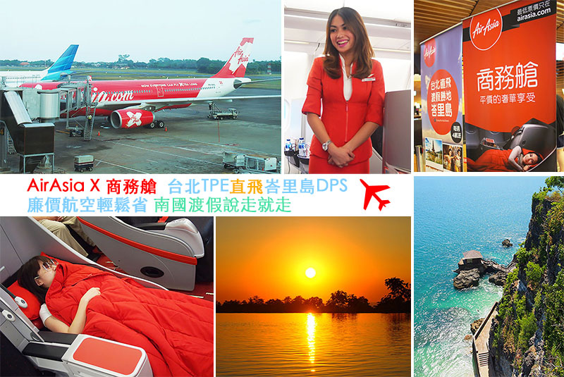 [峇里島自由行Bali] AirAsia X 亞航直飛巴里島，廉價航空的舒適商務艙、飛機餐、機上看日出、機場出入境、免稅店分享 @Yuki&#039;s Lazy Channel