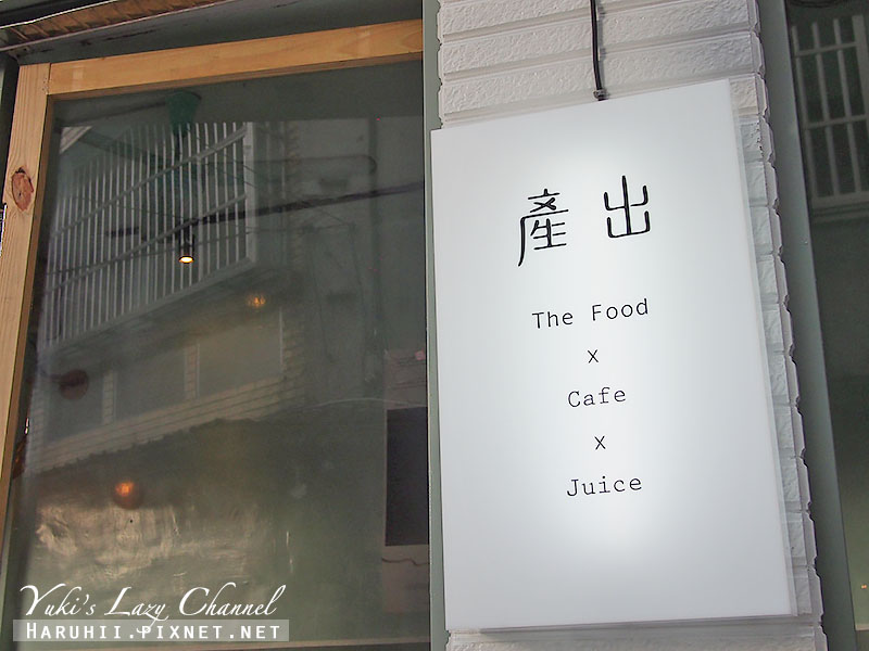 [台北中山] 產出The Food＊文青小店的早午餐、鮮果汁 @Yuki&#039;s Lazy Channel