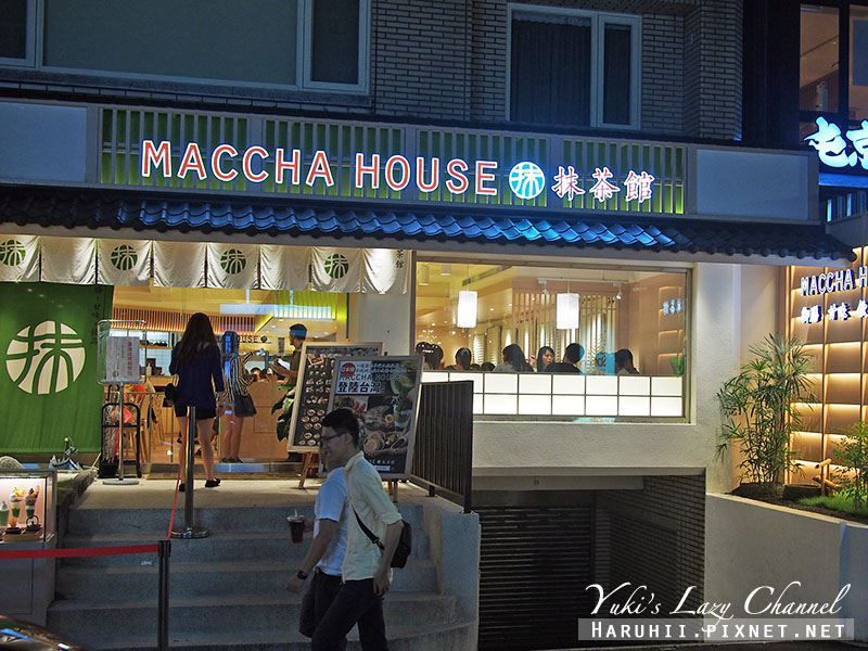 [台北東區] 抹茶館 Maccha House＊多種抹茶點心與日式餐點 @Yuki&#039;s Lazy Channel