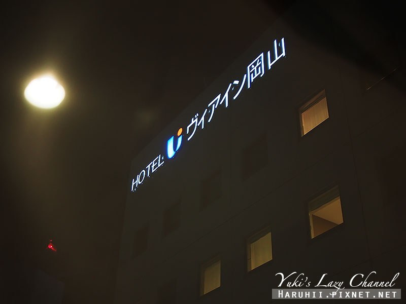[岡山住宿推薦] HOTEL VIA INN Okayama ホテル ヴィアイン岡山｜岡山車站步行一分鐘，超便利舒適的商務旅館 @Yuki&#039;s Lazy Channel