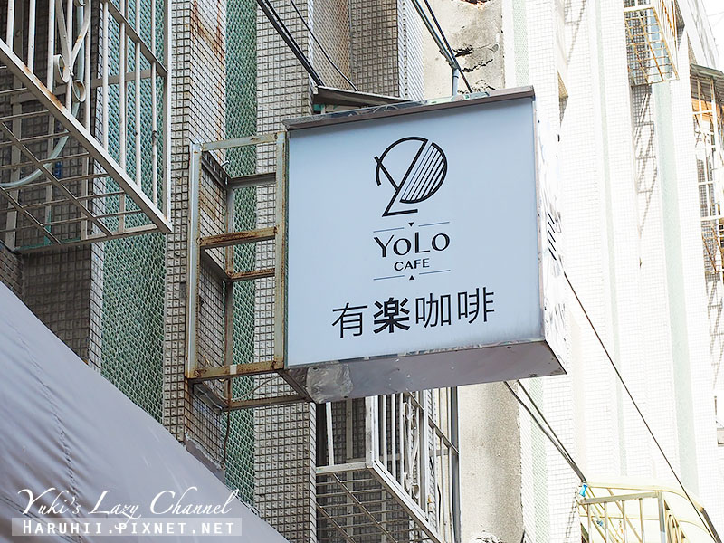 [板橋] 有樂咖啡 YOLO Cafe＊巷弄裡的好咖啡 @Yuki&#039;s Lazy Channel