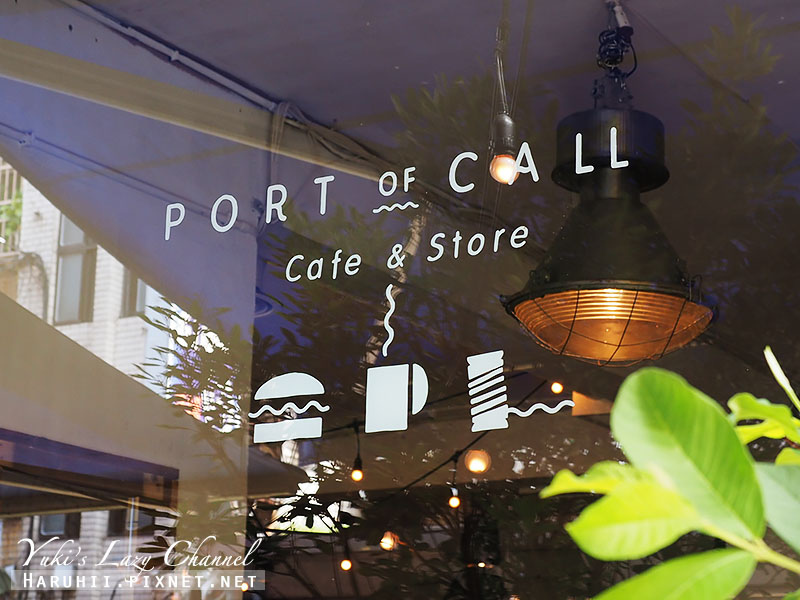 [台北東區] PORT of CALL Cafe &amp; Shop＊來自日本代官山的衝浪咖啡店 @Yuki&#039;s Lazy Channel