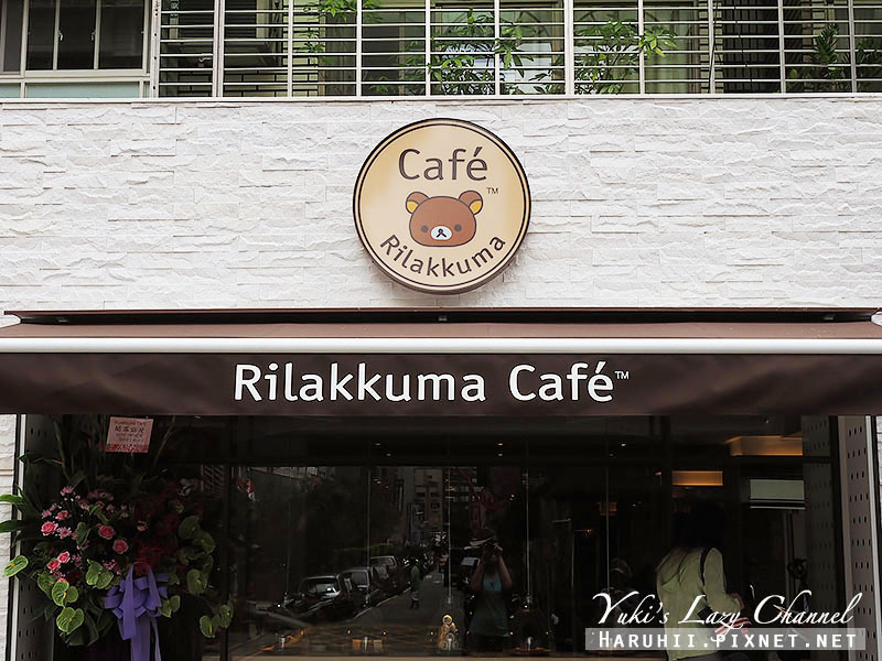 [台北東區] Rilakkuma Cafe 拉拉熊咖啡廳/懶熊咖啡主題餐廳＊超萌拉拉熊餐點，不吃嗎？ @Yuki&#039;s Lazy Channel