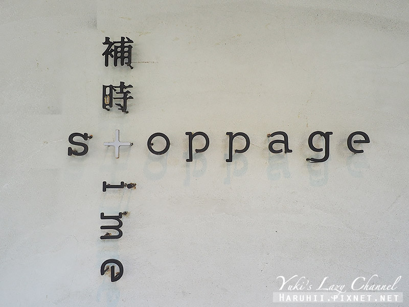 [台北科技大樓站] Stoppage Time 補時咖啡：公園旁的簡約咖啡空間 @Yuki&#039;s Lazy Channel