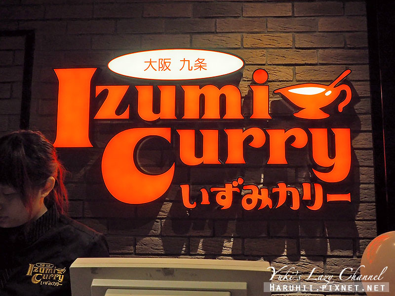 [台北京站] 來自大阪的Izumi Curry＊重量級起司漢堡咖哩超誘人，但服務請加油 @Yuki&#039;s Lazy Channel