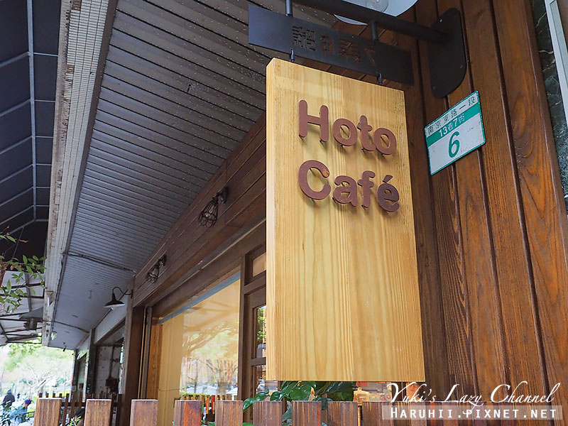 [台北中山] Hoto Cafe＊溫馨復古小店，甜點好吃 @Yuki&#039;s Lazy Channel