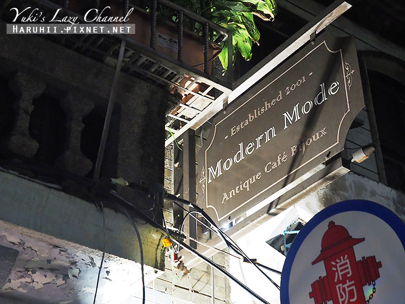 [台北中山] Modern Mode Cafe：赤峰街・西洋古董・咖啡・服飾 @Yuki&#039;s Lazy Channel
