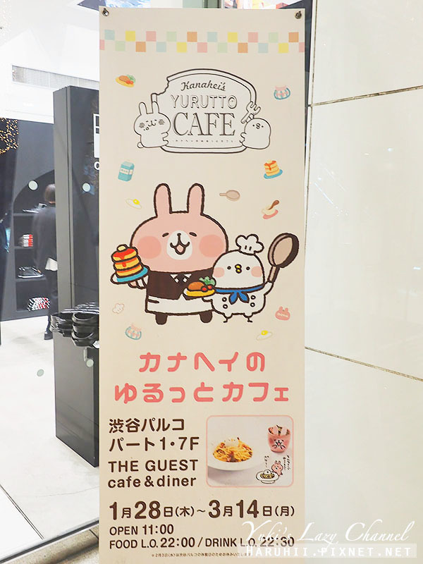 [東京] 期間限定 Kanahei&#8217;s Yurutto Cafe カナヘイ卡娜赫拉咖啡@澀谷PARCO @Yuki&#039;s Lazy Channel