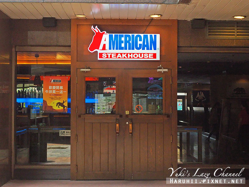 [台北小巨蛋] American Steakhouse美式牛排館：不只牛排誘人，還有超高漢堡、碳烤肋排，豐富菜色適合聚餐的美式餐廳 @Yuki&#039;s Lazy Channel