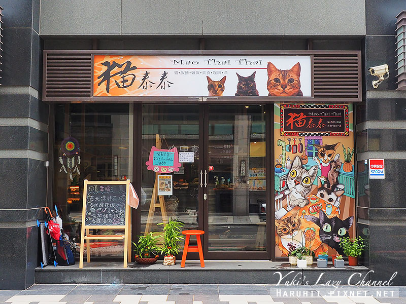 [林口] 貓泰泰：泰式料理・繽紛系貓咪咖啡餐廳・群貓出沒中 @Yuki&#039;s Lazy Channel