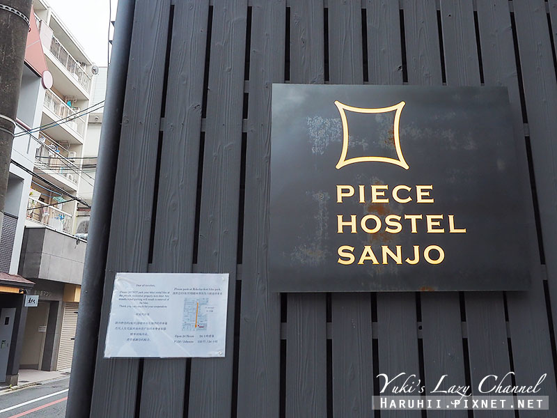 [京都住宿推薦] Piece Hostel Sanjo三条：高CP值文青旅宿，簡約設計風格，提供免費早餐 @Yuki&#039;s Lazy Channel